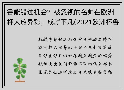 鲁能错过机会？被忽视的名帅在欧洲杯大放异彩，成就不凡(2021欧洲杯鲁尼没上场)
