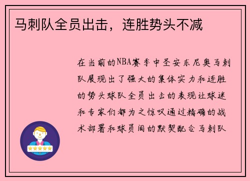 马刺队全员出击，连胜势头不减