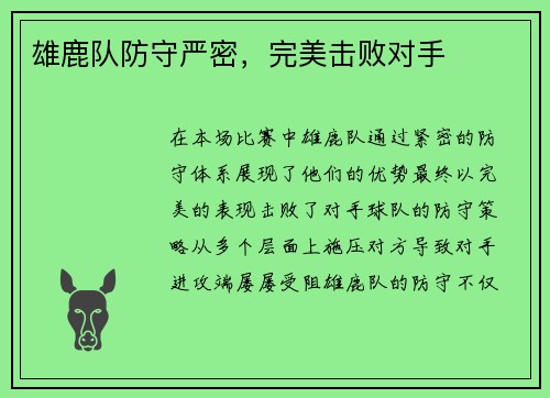 雄鹿队防守严密，完美击败对手