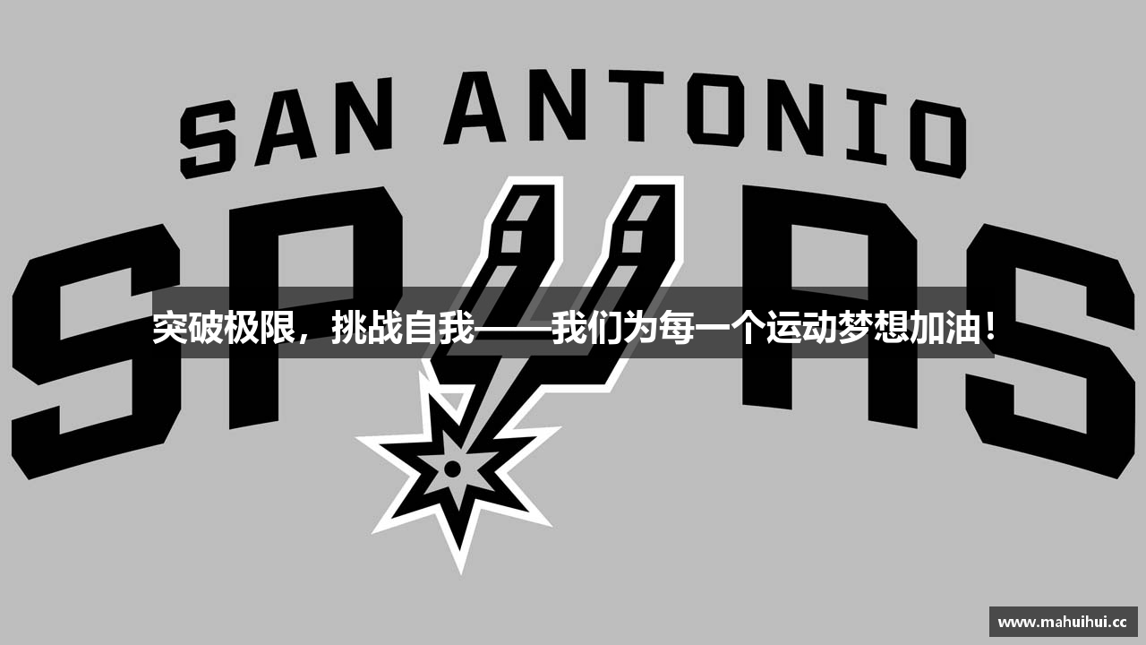 突破极限，挑战自我——我们为每一个运动梦想加油！